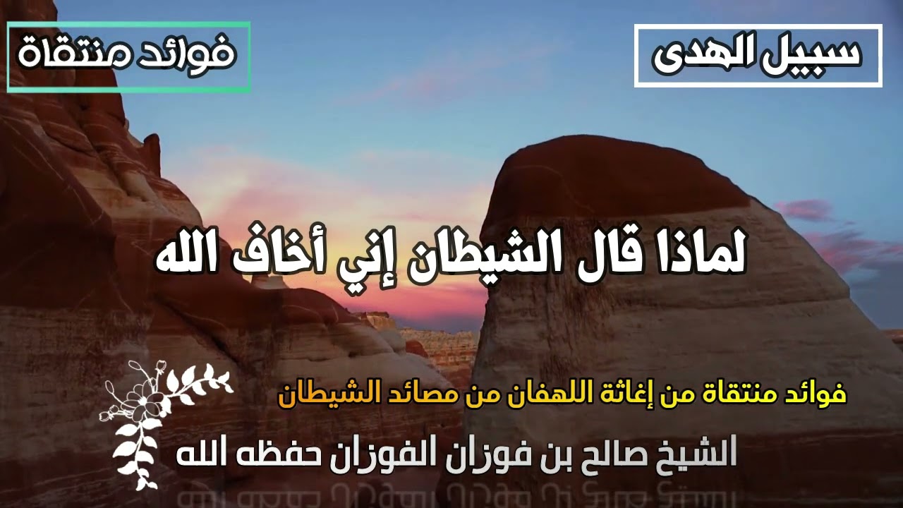 لماذا قال الشيطان إني أخاف الله الشيخ صالح الفوزان حفظه الله