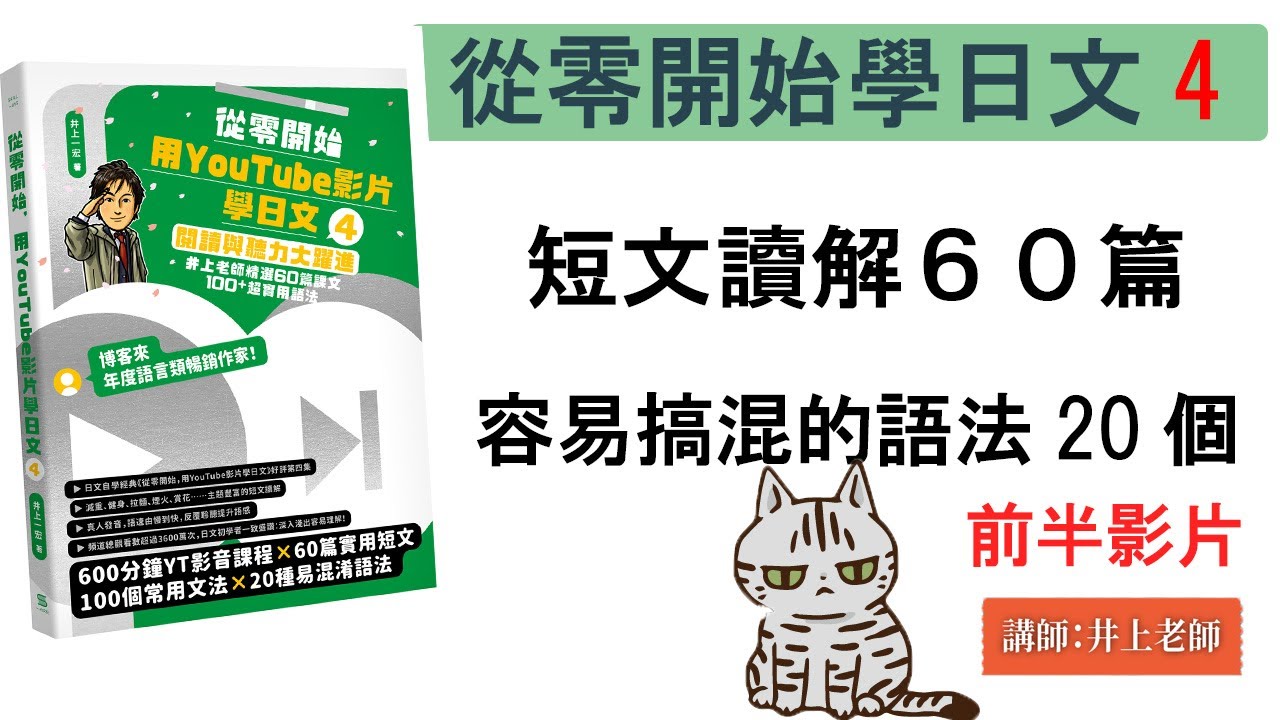 從零開始學日文4  短文讀解60篇 和 容易搞混的語法20個【前半影片】