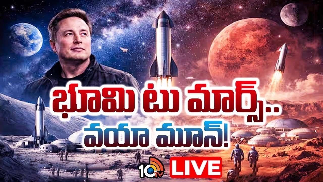 LIVE : చందమామపై మస్క్ డ్రీమ్ ప్రాజెక్ట్ సాధ్యమేనా..? | Musk's Dream project on Moon | SpaceX | 10TV