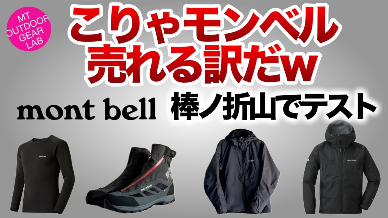 【登山】【モンベル】【棒ノ折山】やっぱりモンベル最高！mont-bellウエアを棒ノ折山 でテスト　ジオラインEXP  マウンテンクルーザー400  ストクルのレイヤリング