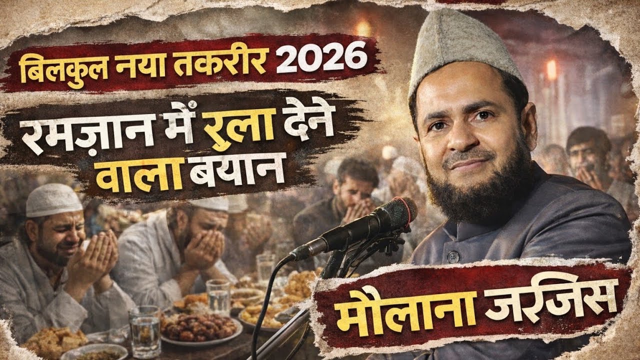 Ramadan Special bayan | Maulana Jarjis Ansari | New 2026 Ki Takrir | Latest Jalsa
