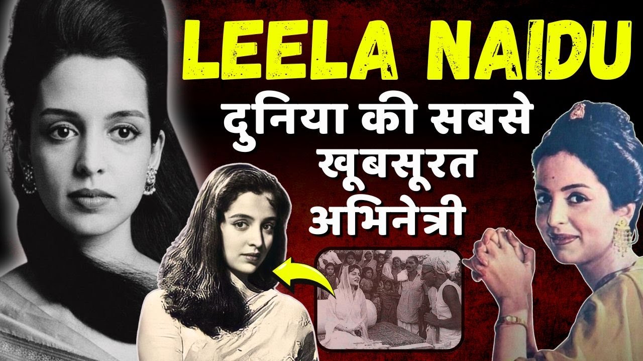 Leela Naidu: Duniya Ki Sabse Khoobsurat Actress | Bollywood Tragic Story