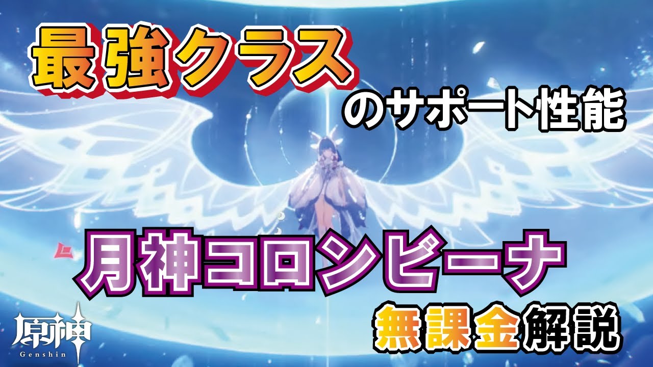 【原神】月反応超絶強化！？これぞ月神！！コロンビーナ解説【無課金解説】
