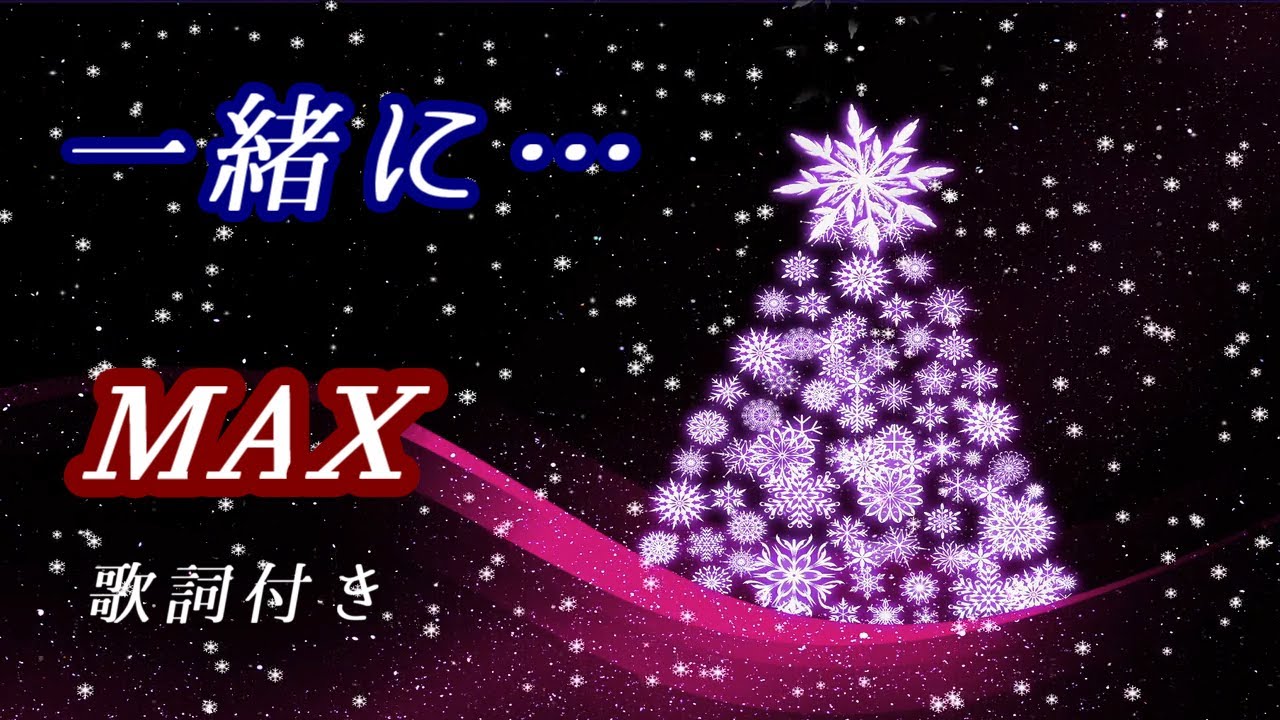 MAX「一緒に…」歌詞