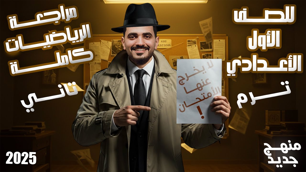 ‏مراجعة الصف الأول الإعدادي رياضيات الترم الثاني المنهج الجديد 2025♥️