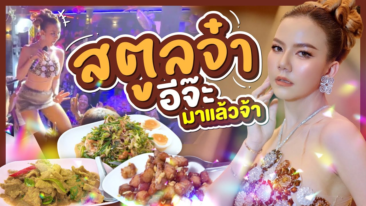 สตูลจ๋า อีจ๊ะมาแล้วจ้า ทัวร์คอนเสิร์ตพร้อมแวะร้านเด็ด!!