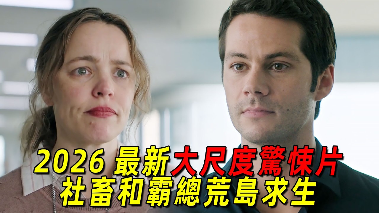 2026鬼玩人導演最新大尺度驚悚片！社畜和霸總被困荒島上演絕地求生！全場高能！一口氣看完《請求救援》