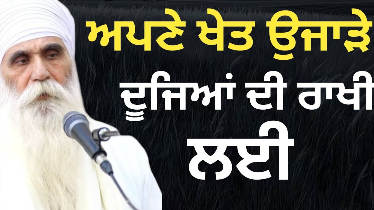 ਅਪਨੇ ਖੇਤ ਉਜਾੜੇ ਦੂਜਿਆਂ ਦੀ ਰਾਖੀ ਲਈ Baba Hari Singh Randhawa