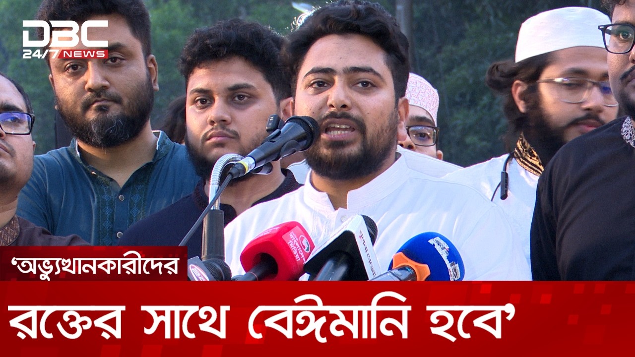 সংস্কার থেকে বিরত থাকলে অভ্যুত্থানকারীদের রক্তের সাথে বেঈমানি হবে: নাহিদ ইসলাম | DBC NEWS