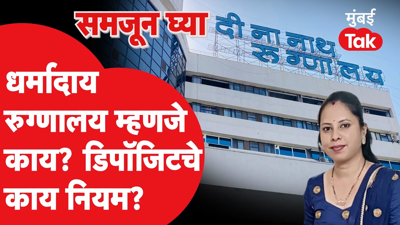 धर्मादाय रुग्णालय म्हणजे काय? नियम काय असतात?| Tanisha Bhise | Dinanath Mangeshkar Hospital | Pune