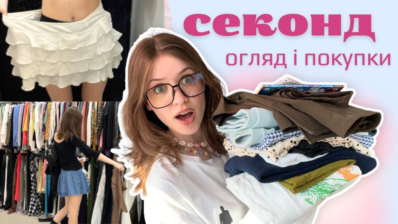 що можна знайти в СЕКОНДІ? | огляд і покупки