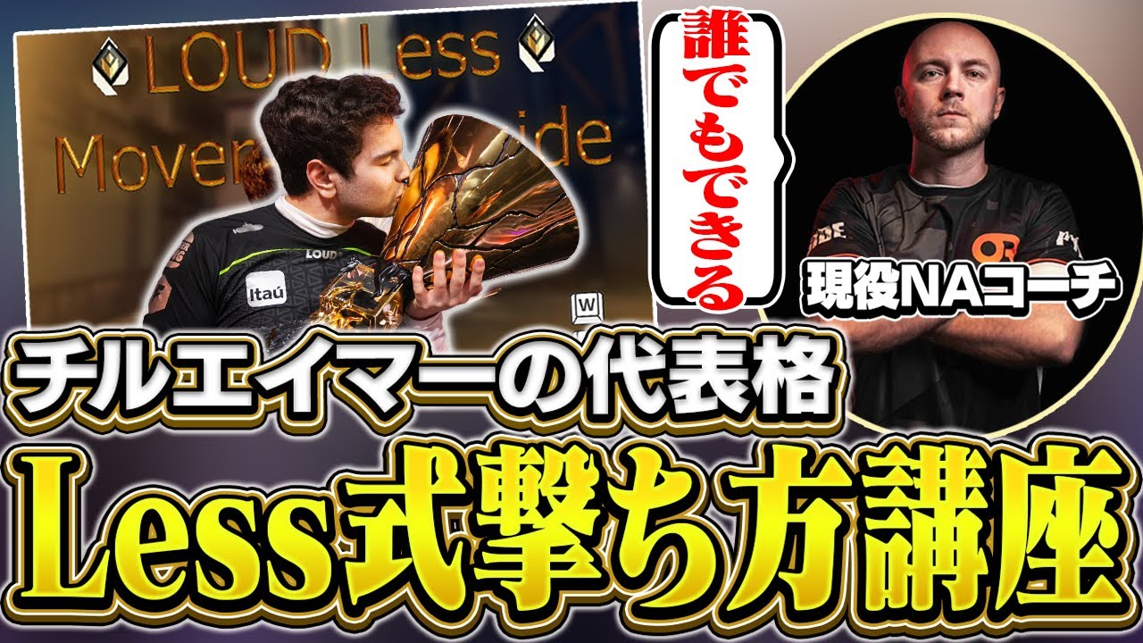 【徹底解説】Lessから学ぶチルエイムの極意【VALORANT】【日本語翻訳】