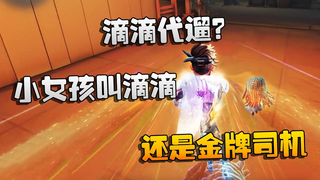 第五人格：大帅观战：滴滴代遛？小女孩叫滴滴，还是金牌司机