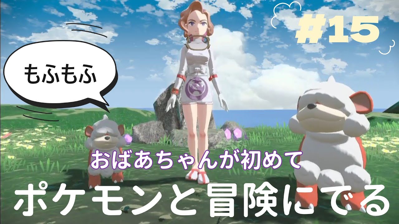 『Pokémon LEGENDS アルセウス』おばあちゃんが初めて　ポケモンとの冒険に出ます　ガーディに会った　＃15