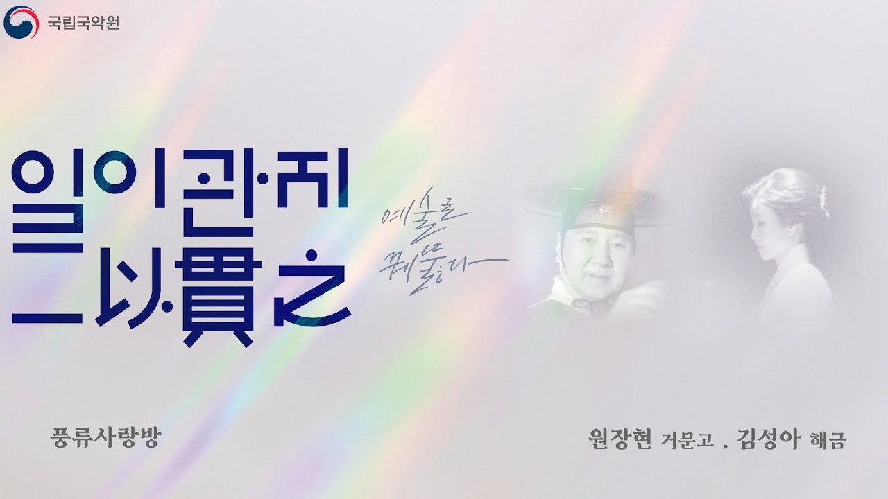 [2023 일이관지(一以貫之) 공연실황] 3/23(목) 원장현 X 김성아 (NGC Concert: 'Irigwanji' by Won Janghyeon & Kim Seongah)