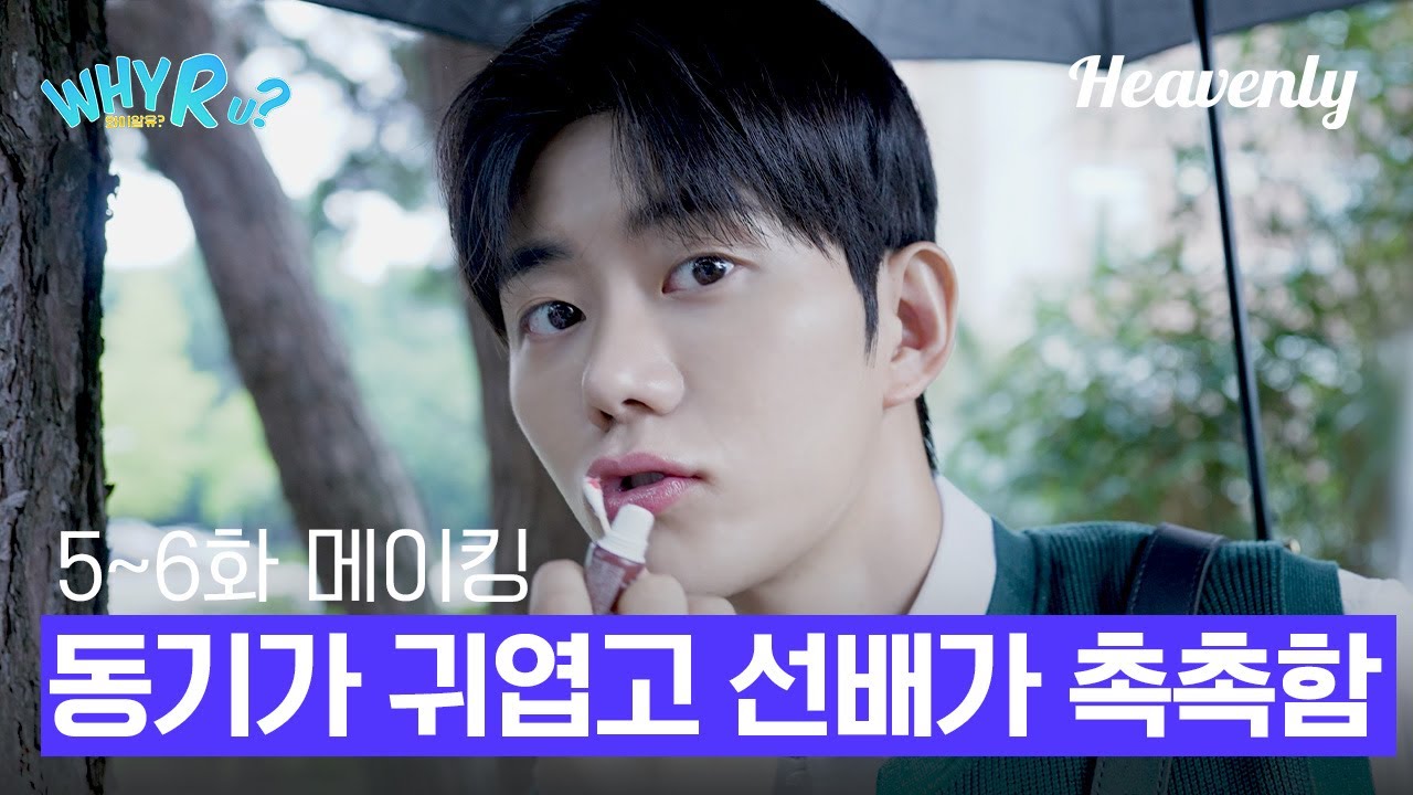 메이킹 | 한국대 다니고 귀엽고 촉촉한 거 잘해요 ❤️‍🔥 5~6화 메이킹! 