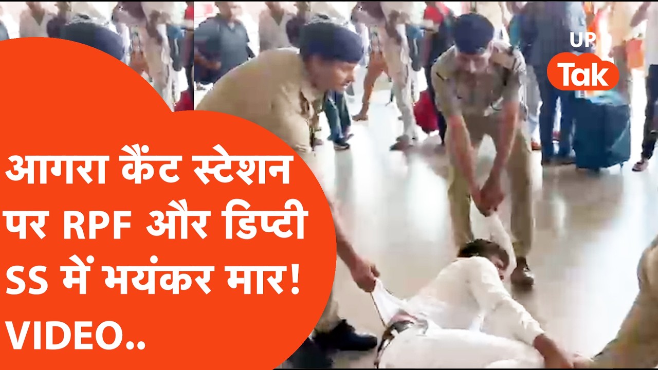Agra में रेलवे स्टेशन पर RPF जवानों और रेल अधिकारियों में भयंकर मार, Video Viral हो गया!