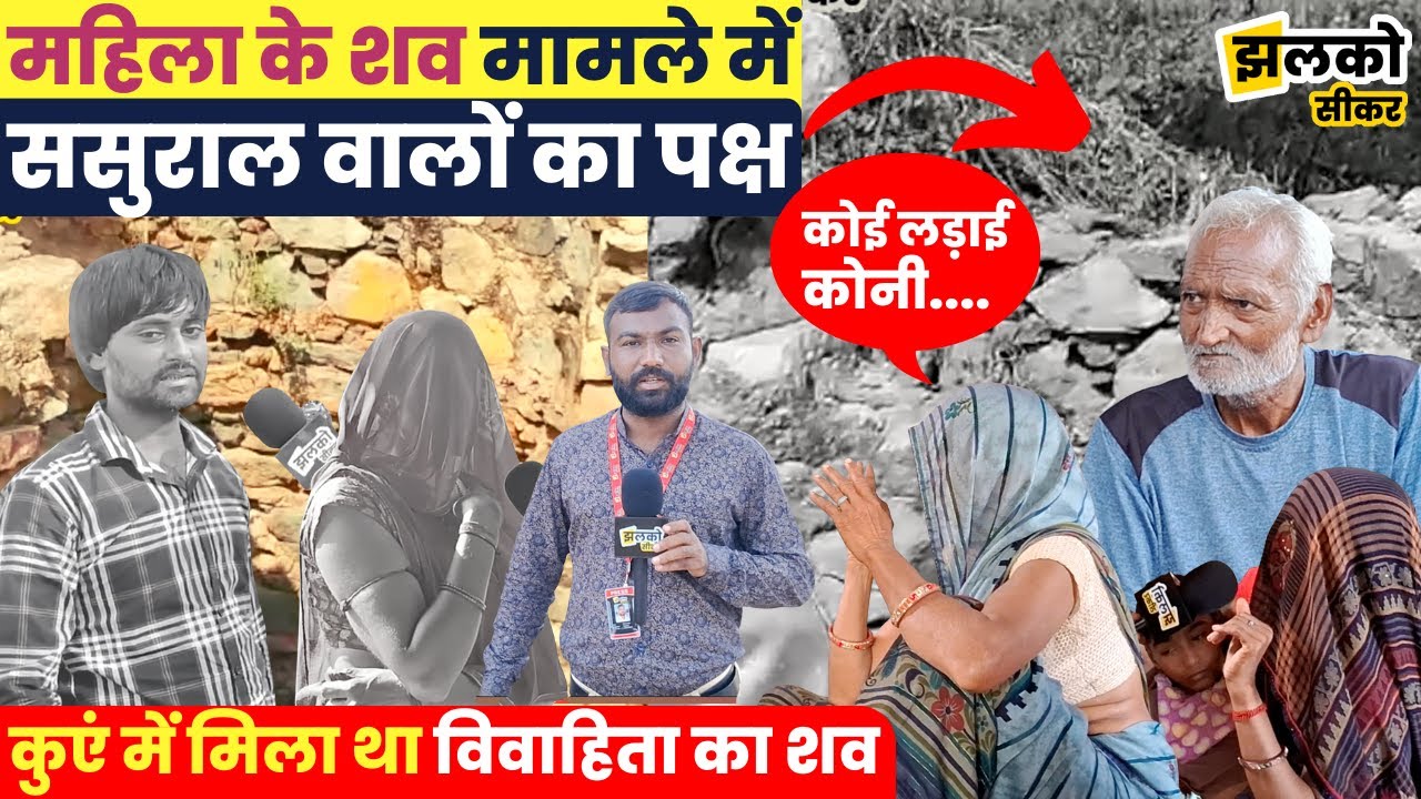 सीकर में विवाहिता के साथ हुई इस घटना के बारे में ससुराल वालों ने रखा अपना पक्ष ~ Sikar News