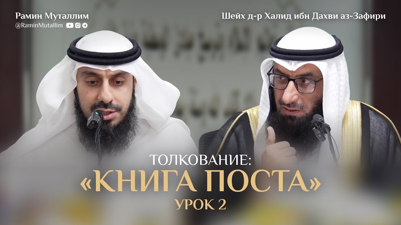 Урок №2. Толкование «Книги Поста» из ханбалитского трактата «Умдат ат-Талиб»