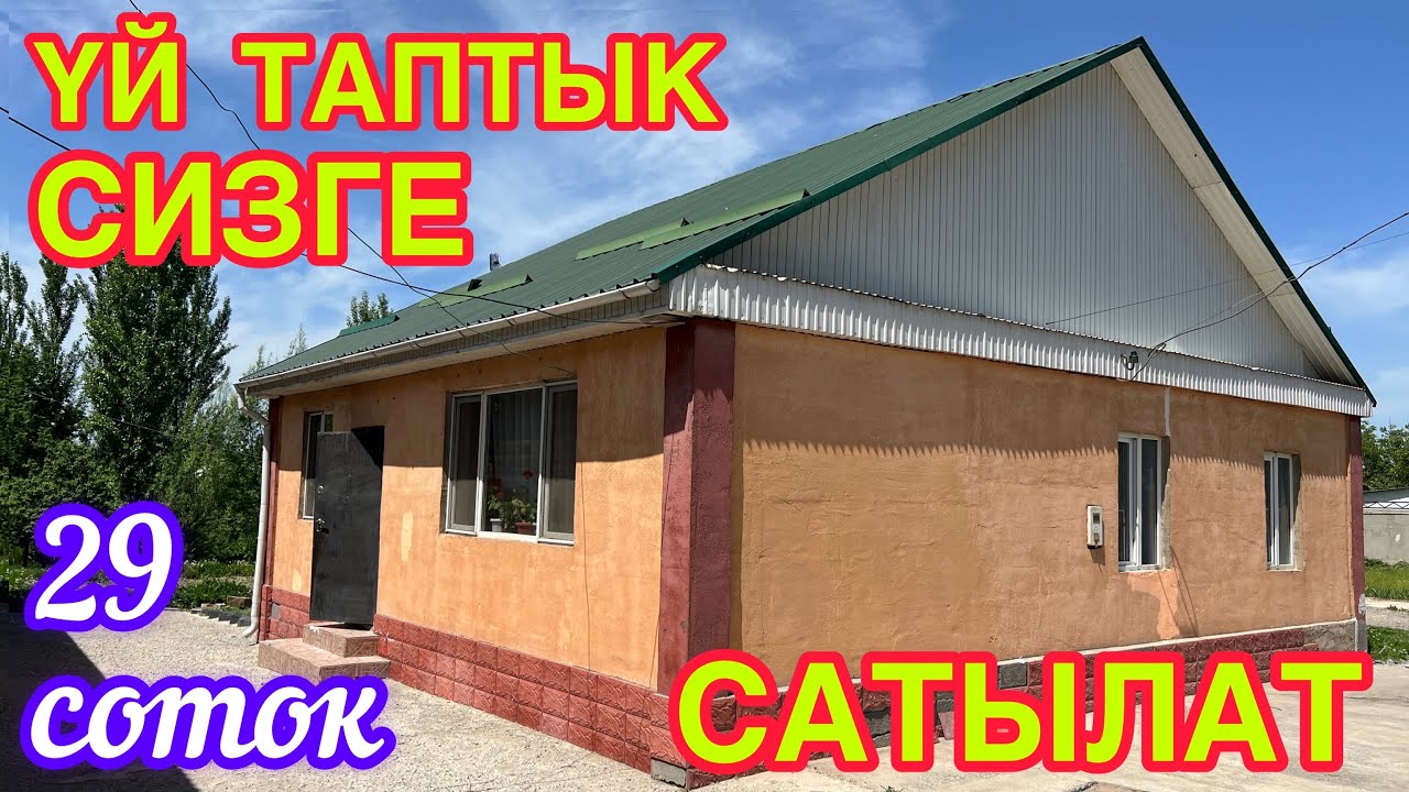 ҮЙҮ менен БАГЫ сонун экен  |  Шашылыш САТАМЫН  |  Жакса келгиле, сүйлөшөлү  |  Сокулук