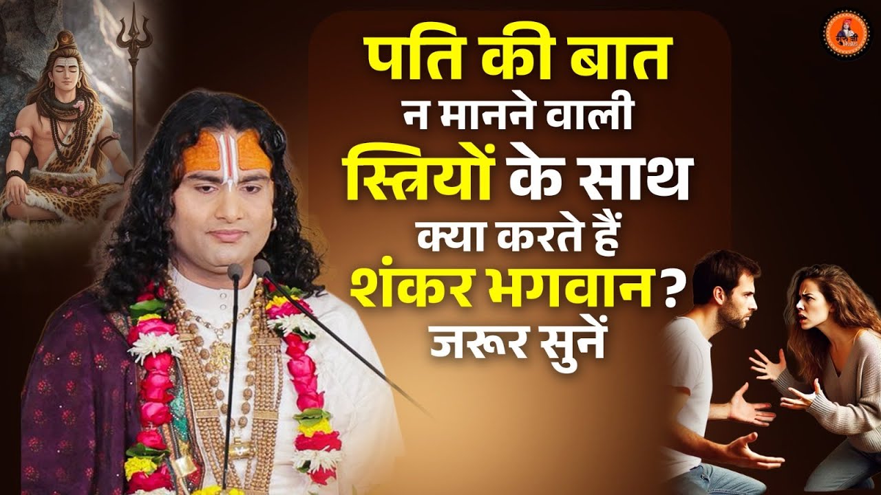 पति की बात न मानने वाली स्त्रियों के साथ क्या करते हैं शंकर भगवान? जरूर सुनें