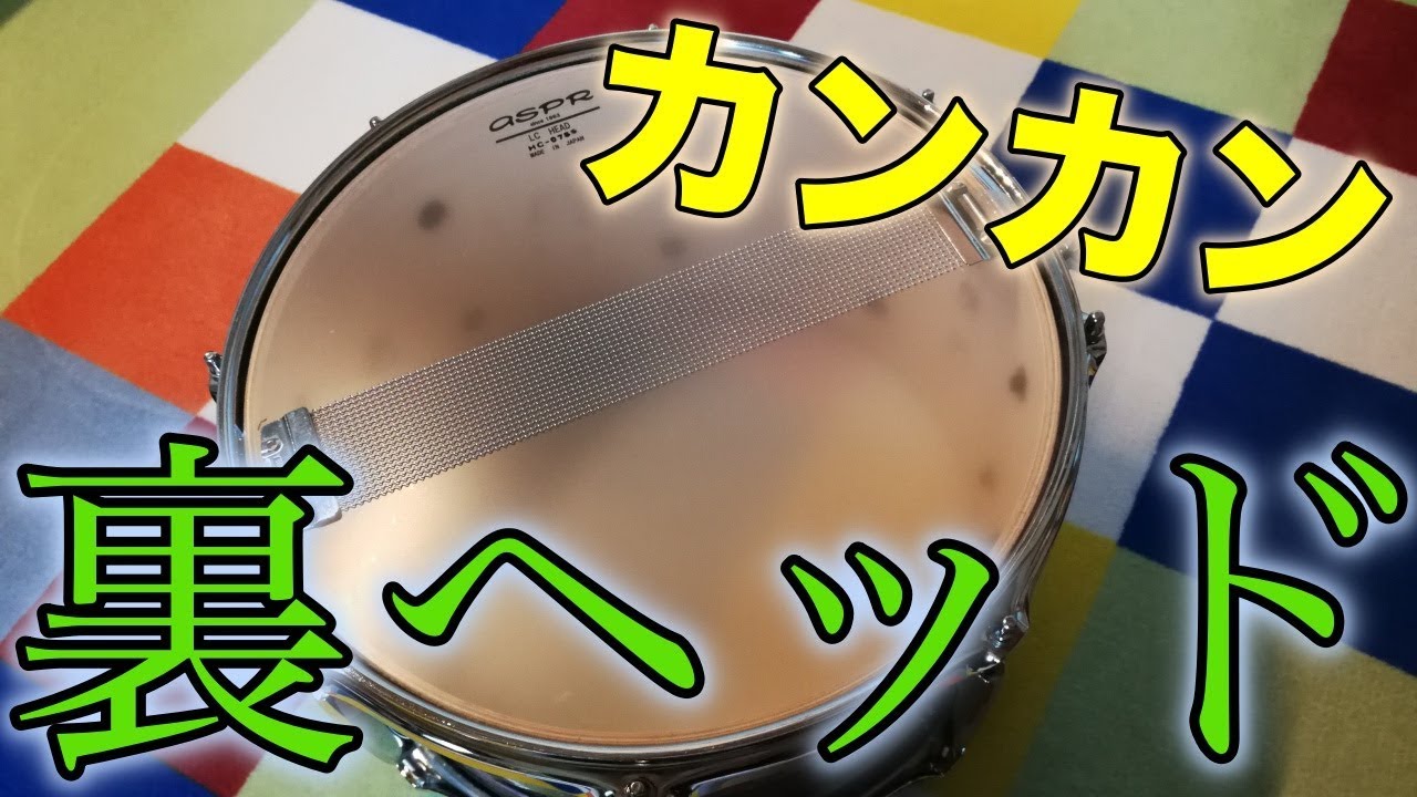 スネアの裏面をハイピッチにチューニング。そのコツと方法。ロックにもジャズにもつかえる！？