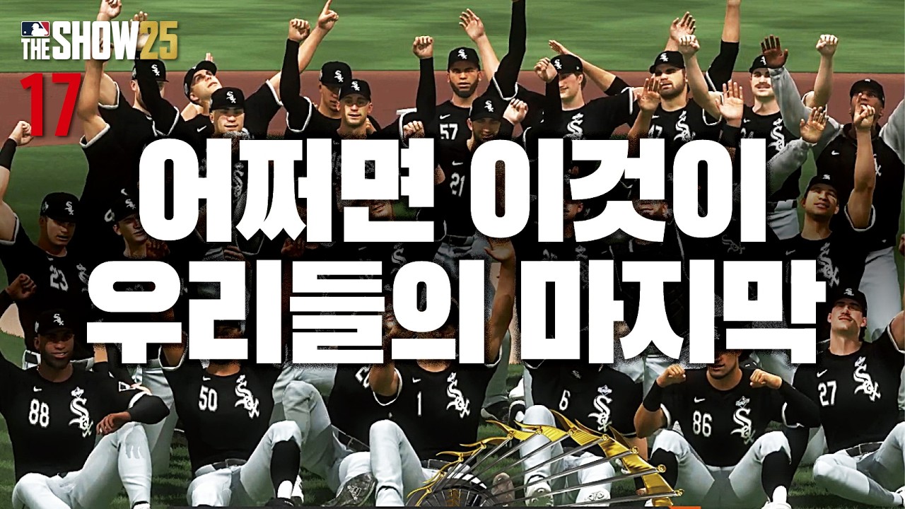 어쩌면 이것이 우리들의 마지막 / 최약체 화이트삭스 마투옥 #17 / MLB the show 25