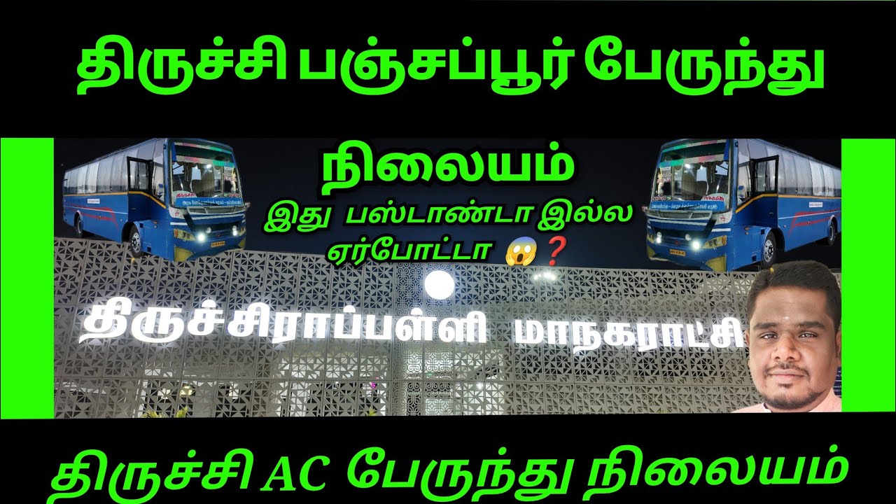திருச்சி AC பஞ்சப்பூர் பேருந்து நிலையம் || இது பஸ்டாண்டா இல்ல  AIRPORT 😱❓|| 1st AC BUS STAND IN TN