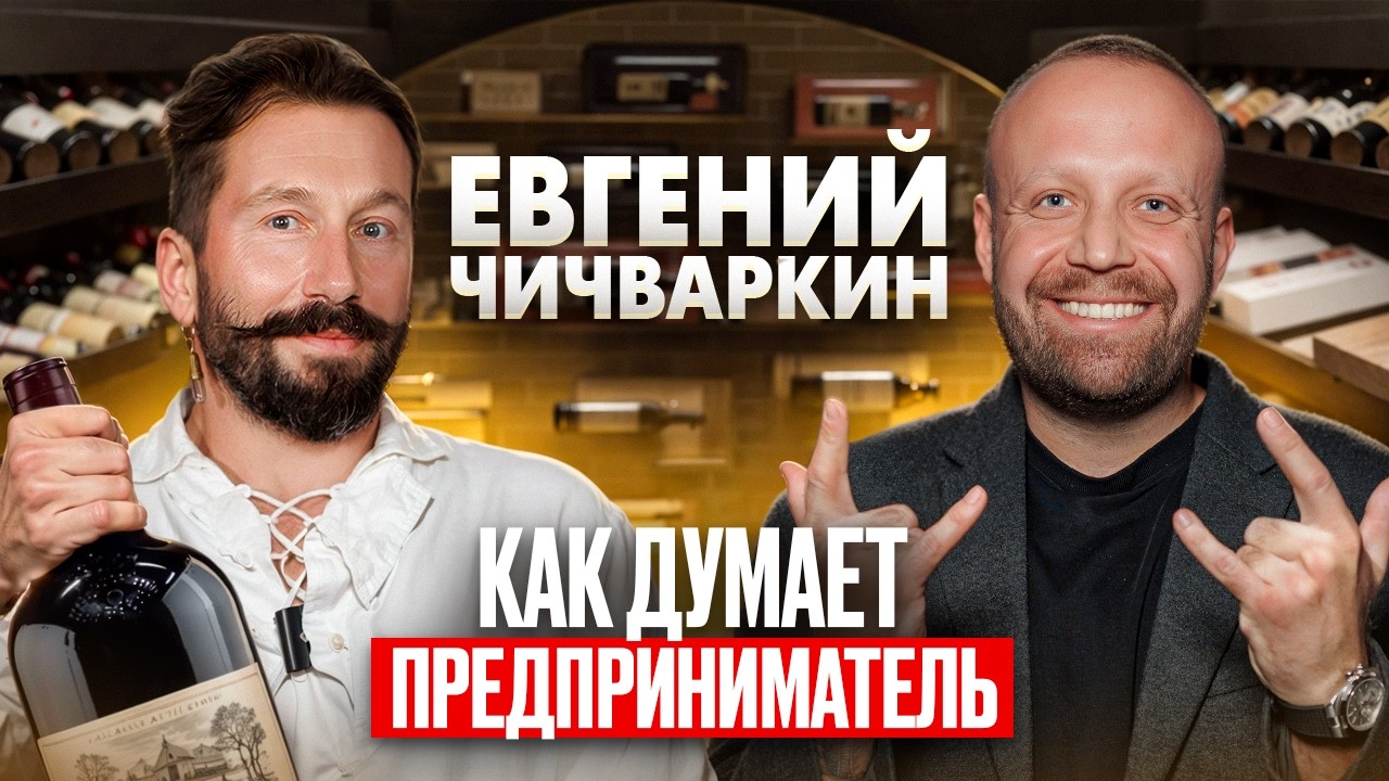 Чичваркин - ОТКРОВЕНИЯ о свободе, женщинах и бизнесе