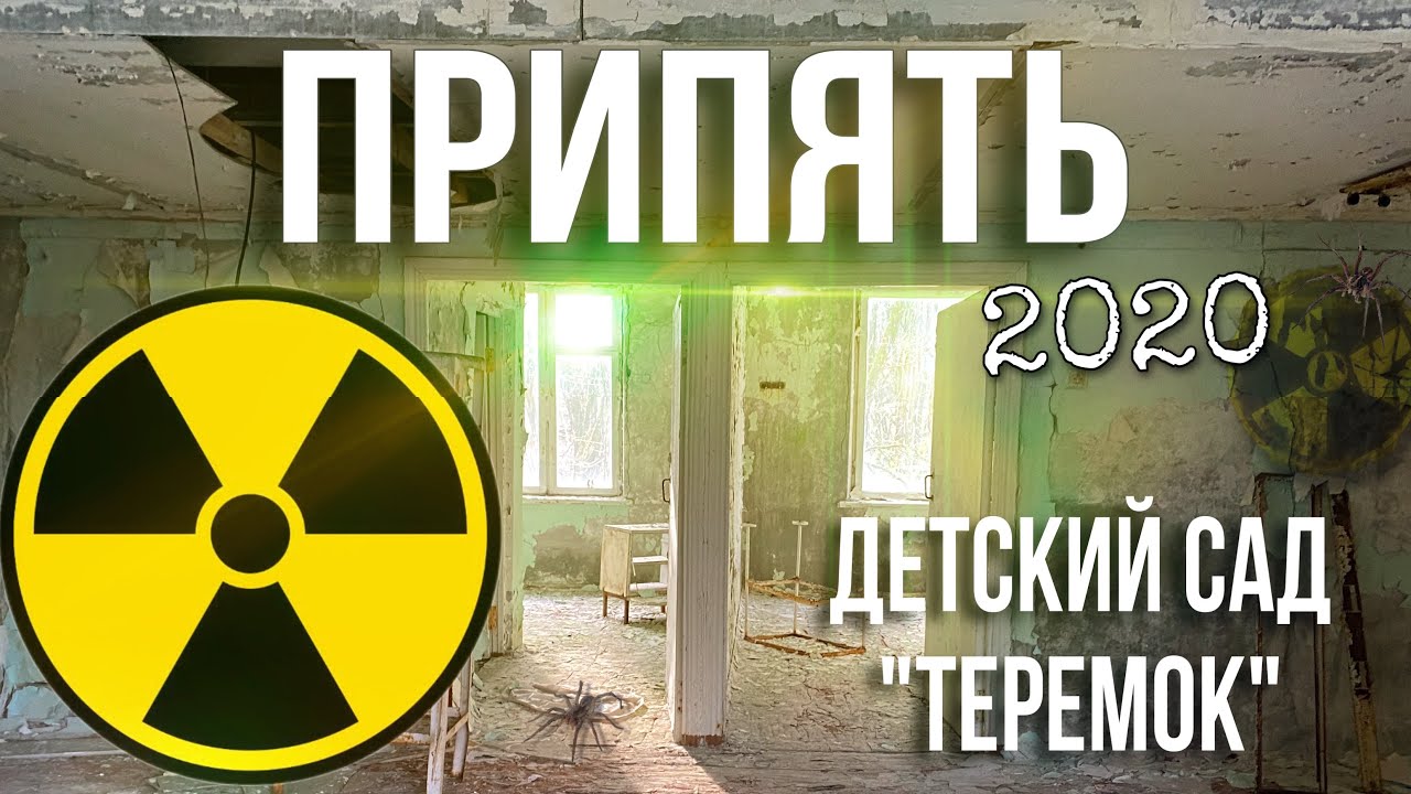 Припять 2020 / ДЕТСКИЙ САД 