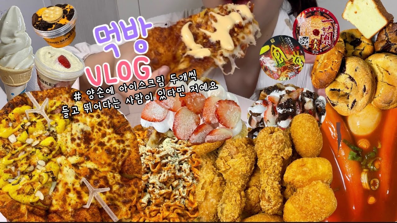 먹방브이로그) 유지어터의 삶.. 🤥이 썸네일에? (까르보불닭+황금올리브/옐로우피자/우리할매떡볶이/소프트콘먹벙/쿠키먹방/디저트먹방/이치란라멘/일본컵라면/떠먹는 푸딩 폭식브이로그)