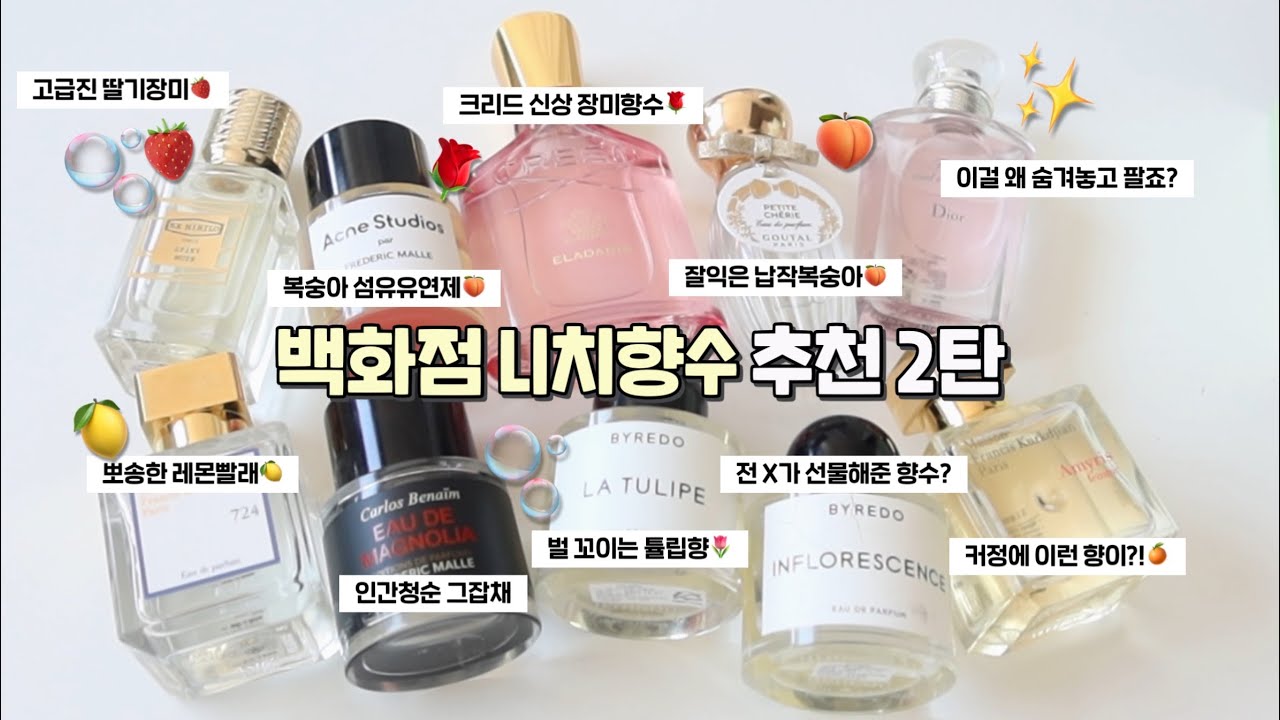 흔치않은 향수들만 모았다 👀백화점 브랜드 고급 니치 향수 추천 2탄🫧/크리드 신상 장미향수/전X가 선물해준 향수?/복숭아 섬유유연제/딸기장미 향/로맨틱민서