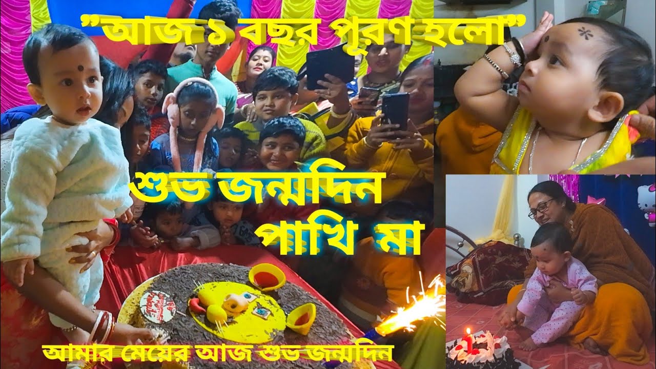 🧿🧿আমার মেয়ের শুভ জন্মদিন // 