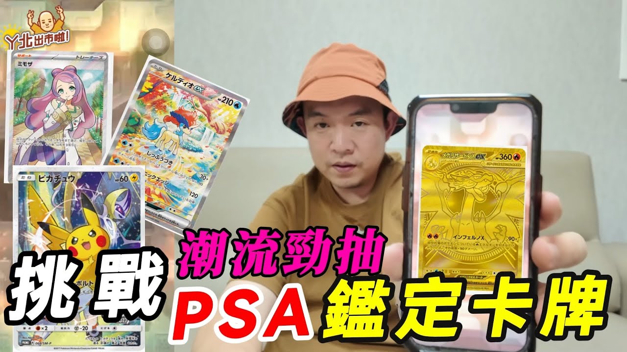 挑戰寶可夢PSA10鑑定卡牌~一次中了潮流勁抽PSA三張鑑定卡!!!【阿北出市啦】