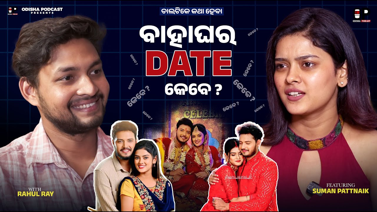 ବାହାଘର DATE  କେବେ  ? Ft - Suman Pattnaik | EP : 22