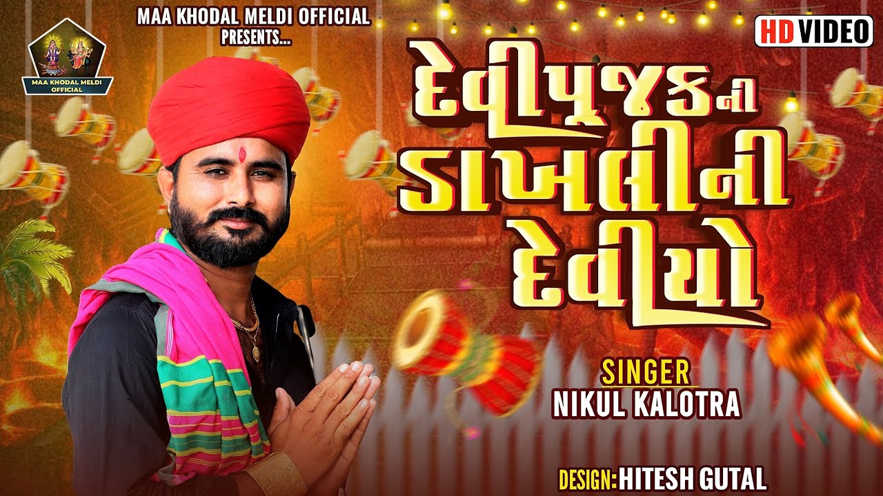 દેવીપૂજક ની ડાખલી ની દેવીઓ Devi Pujak Dakhli Ni Devio || Nikul Kalotra||