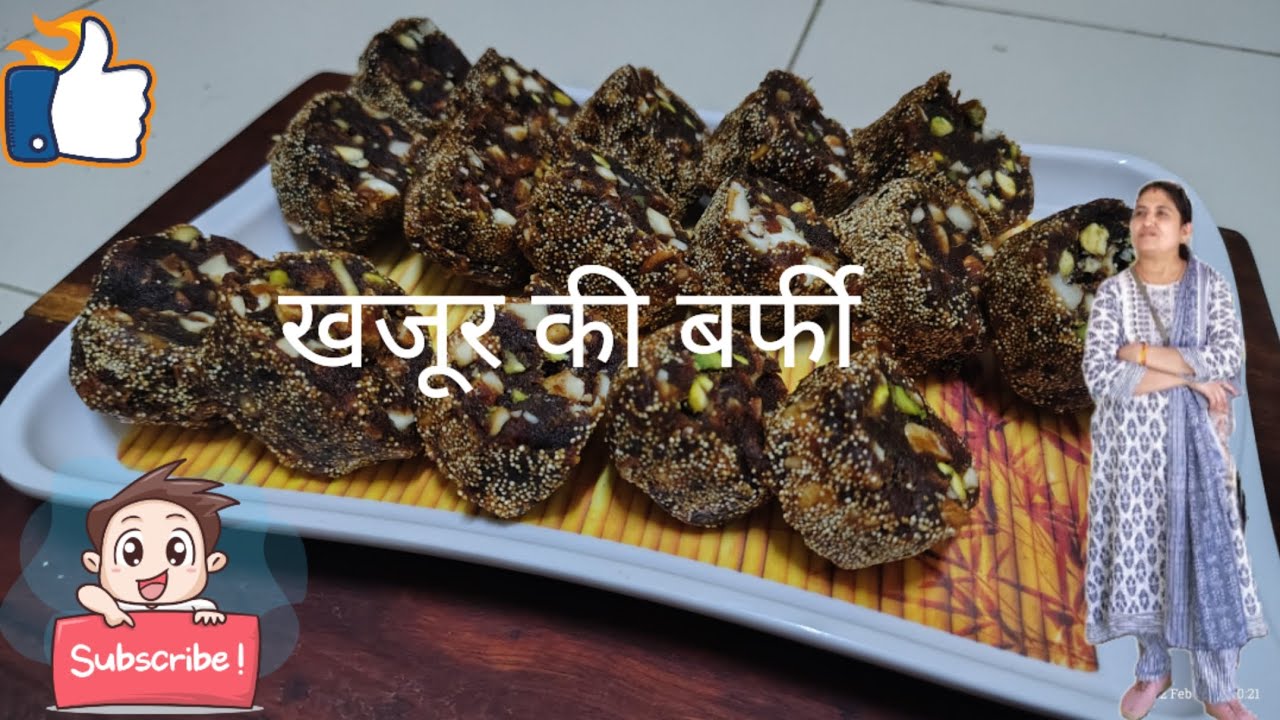 जब कुछ मीठा खाने का मन करे तो बनाए घर पर शुगर फ्री खजूर की बर्फी |•Khajur Ki Barfi•|
