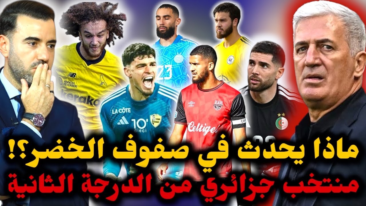 🚨كارثة.. ماذا يحدث في المنتخب الوطني الجزائري 😱 الخضر بشعار 
