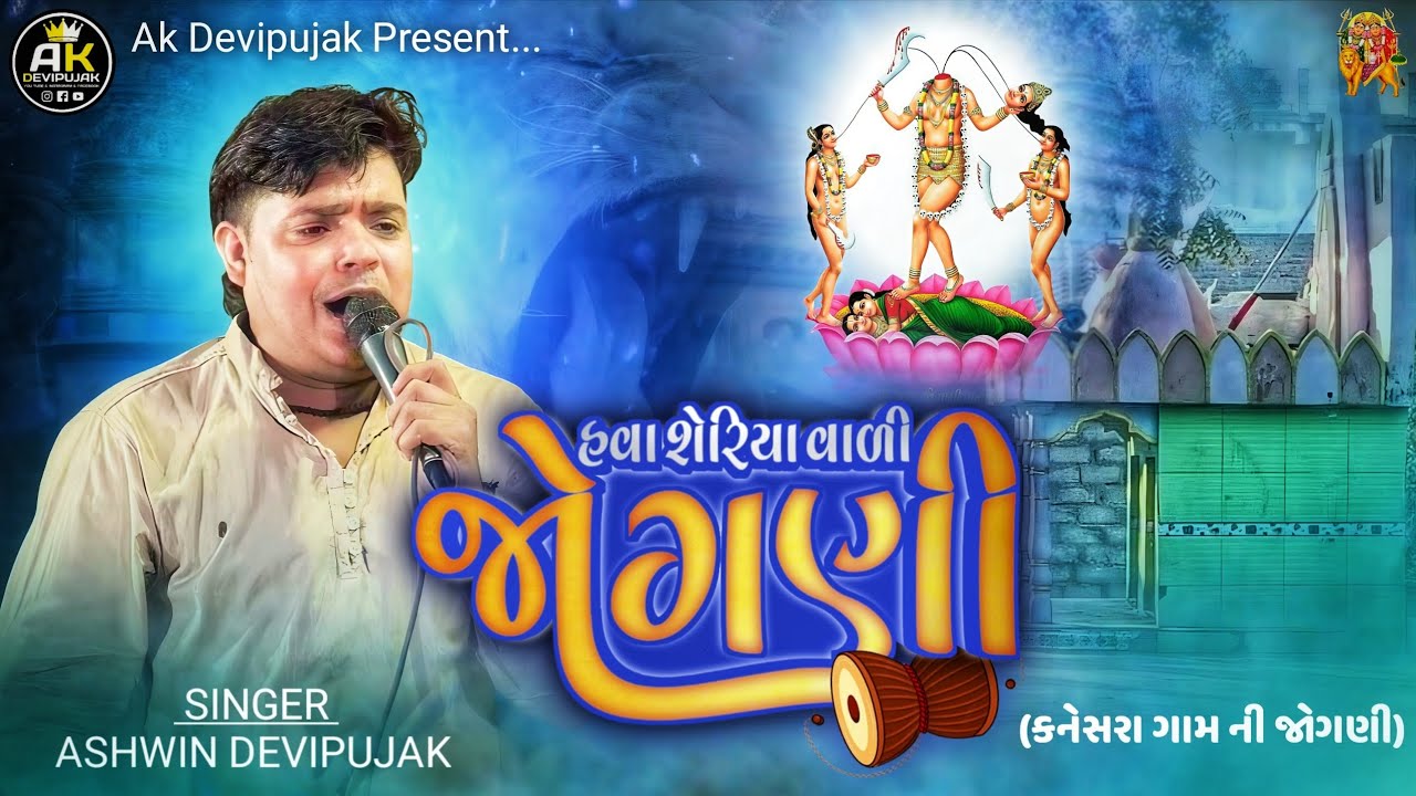 Ashwin Devipujak / હવા શેરિયા વાળી જોગણી (કનેસરા ગામ ની જોગણી) / New Regadi 2025 નવા અંદાઝ માં 