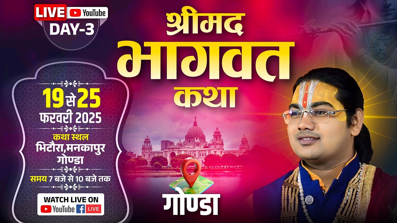 🔴LIVE {DAY-03} महाराज श्री के मुखारबिंदु से श्री मद भागवत कथा का लाइव प्रसारण भिटौरा मनकापुर  गोंडा