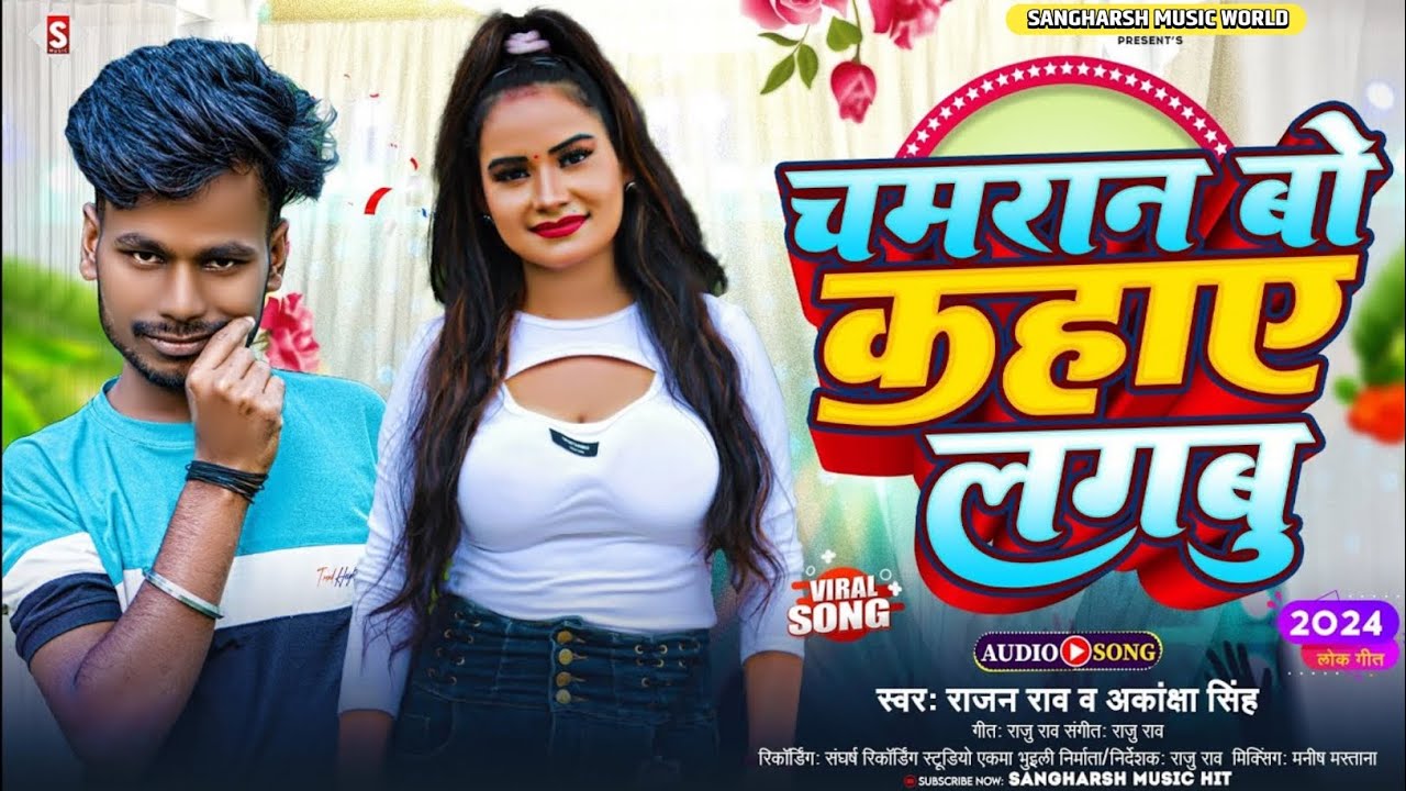 #chamaran_song - चमरान बो कहाए लगबू | Chamaran Bo Kahaye Lagabu | #rajan_rao #akanksha_singh 2024