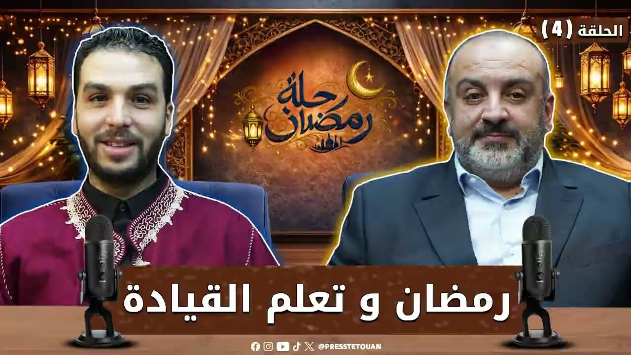 رمضان وتنمية مهارات القيادة… موضوع حلقة جديدة من برنامج “رحلة رمضان” مع الدكتور طارق المفتوحي