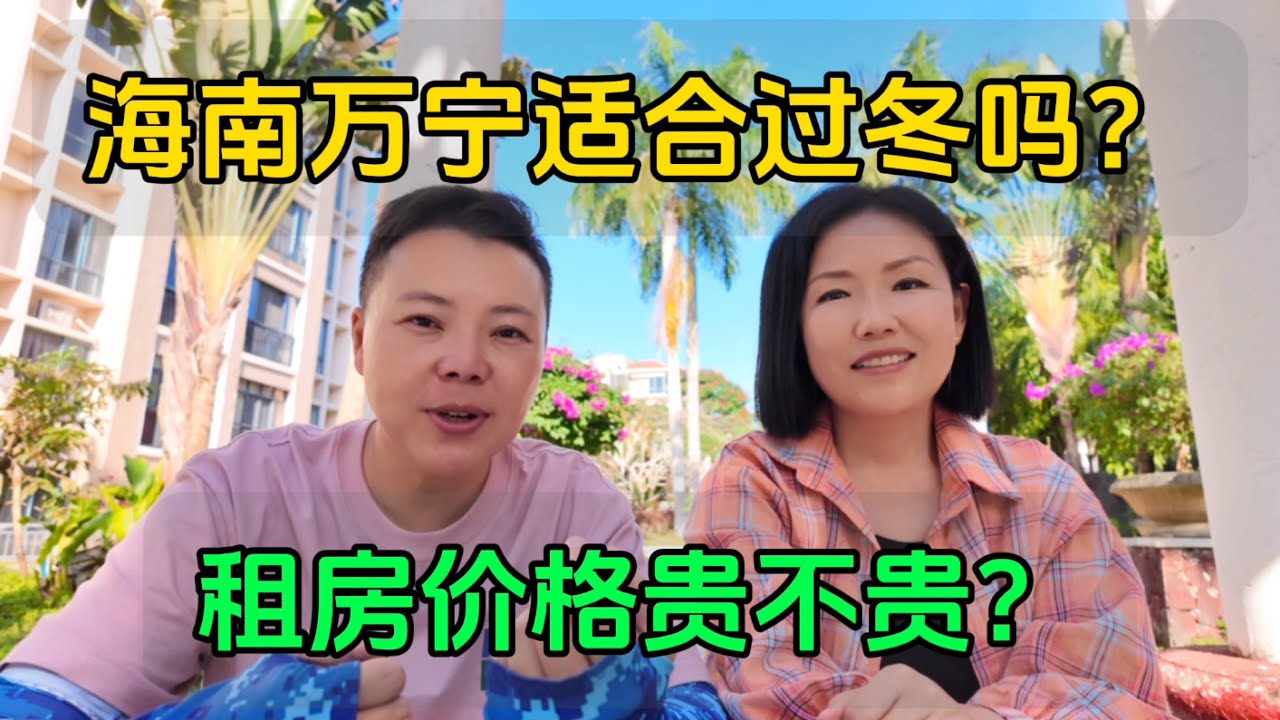 海南万宁适合过冬吗？看看这里租房价格便宜吗？人少景美空气好