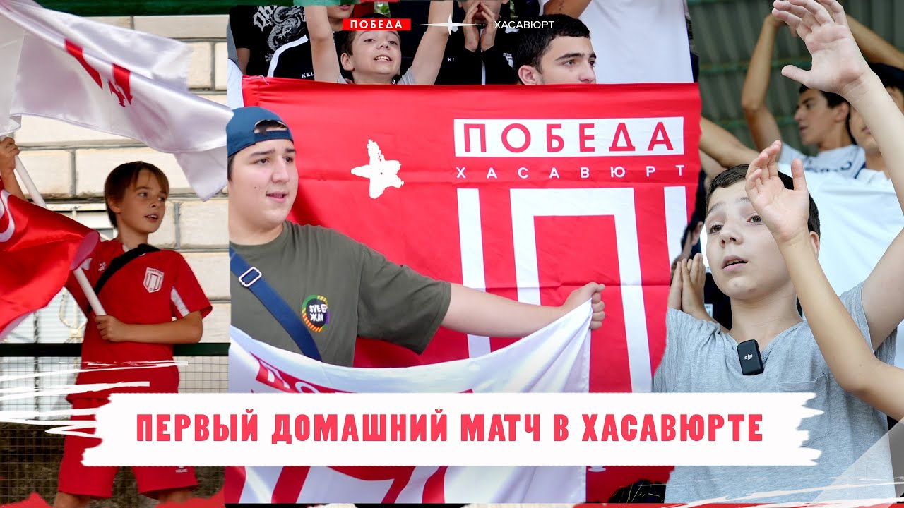 ФК «ПОБЕДА» I ПЕРВЫЙ МАТЧ В ХАСАВЮРТЕ