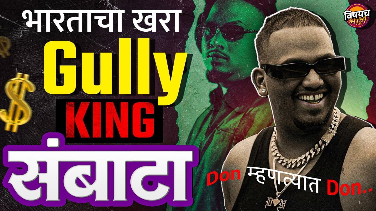 भारताचा खरा Gully King SAMBATA ची A टू Z स्टोरी | Vishaych Bhari