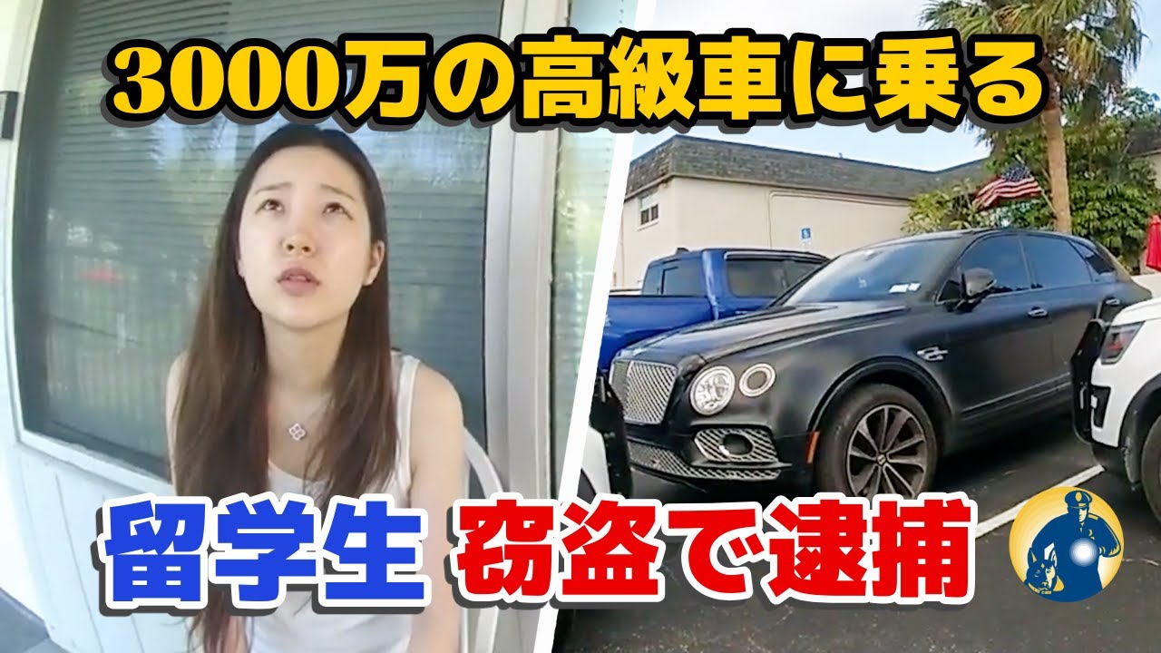 高級車を乗り回す中国人留学生、詐欺で逮捕される瞬間【密着記録News】