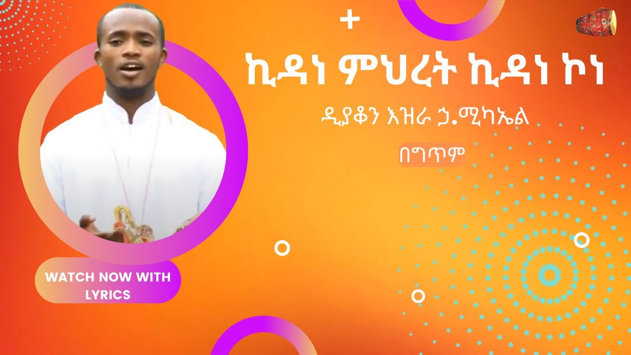 ኪዳነ ምህረት ኪዳነ ኮነ  | ዘማሪ ሀዋዝ | በ ግጥም (LYRICS)