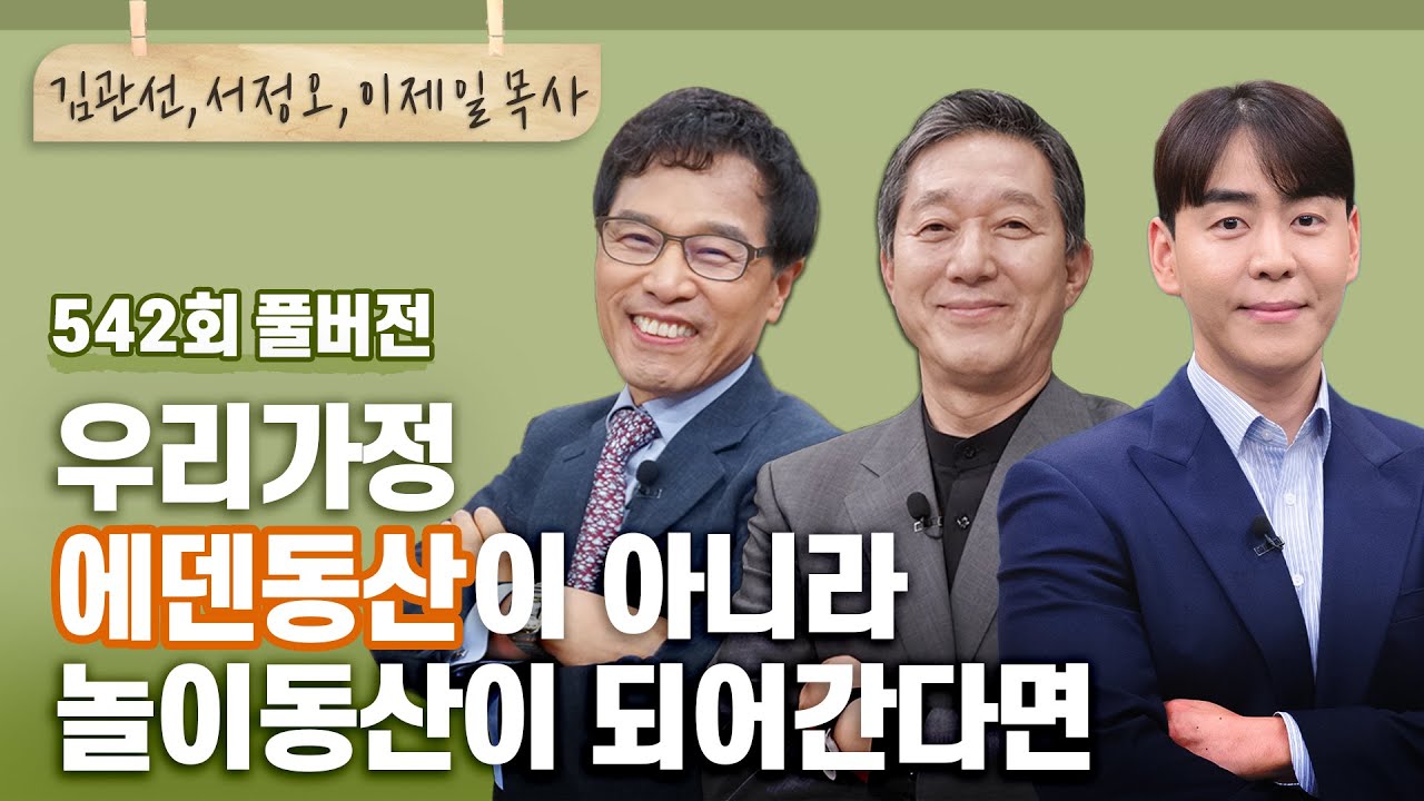 우리 가정에 정말, 복음의 힘이 작동하고 있을까? | 김관선,서정오,이제일 목사님 | CBSTV 올포원 542회 풀버전