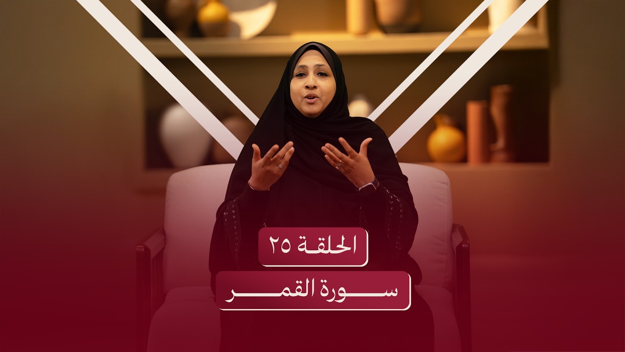 الحلقة الخامسة والعشرون | سورة القمر - تمسك بالنور الحقيقي