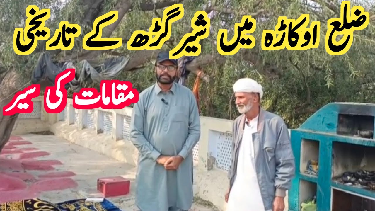 Visit to the historical Places  of Shergarh in District Okara#shergarh#viralvideo